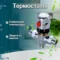 Термостатический смесительный клапан — изображение 6